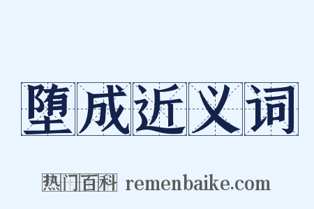 堕成近义词是什么意思的图片